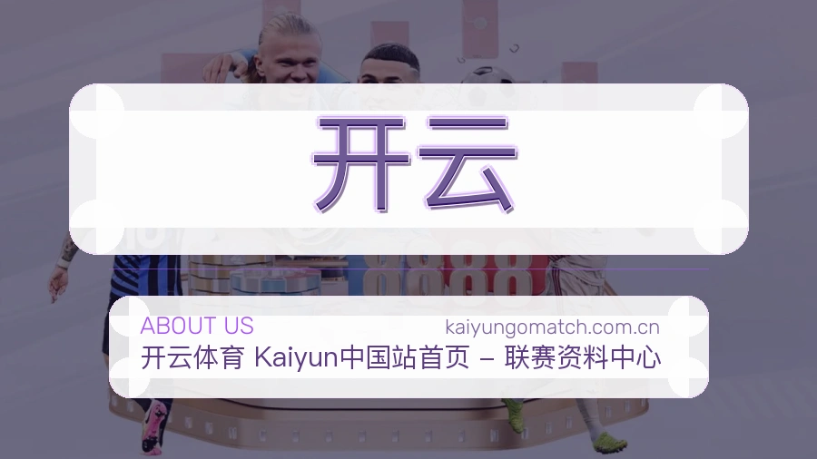开云平台简介
